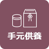 手元供養
