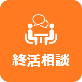 終活相談
