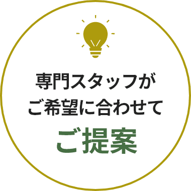 専門スタッフがご希望に合わせてご提案