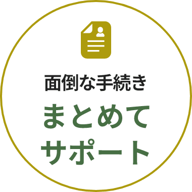 面倒な手続きまとめてサポート