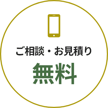 ご相談・お見積り無料