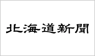 北海道新聞