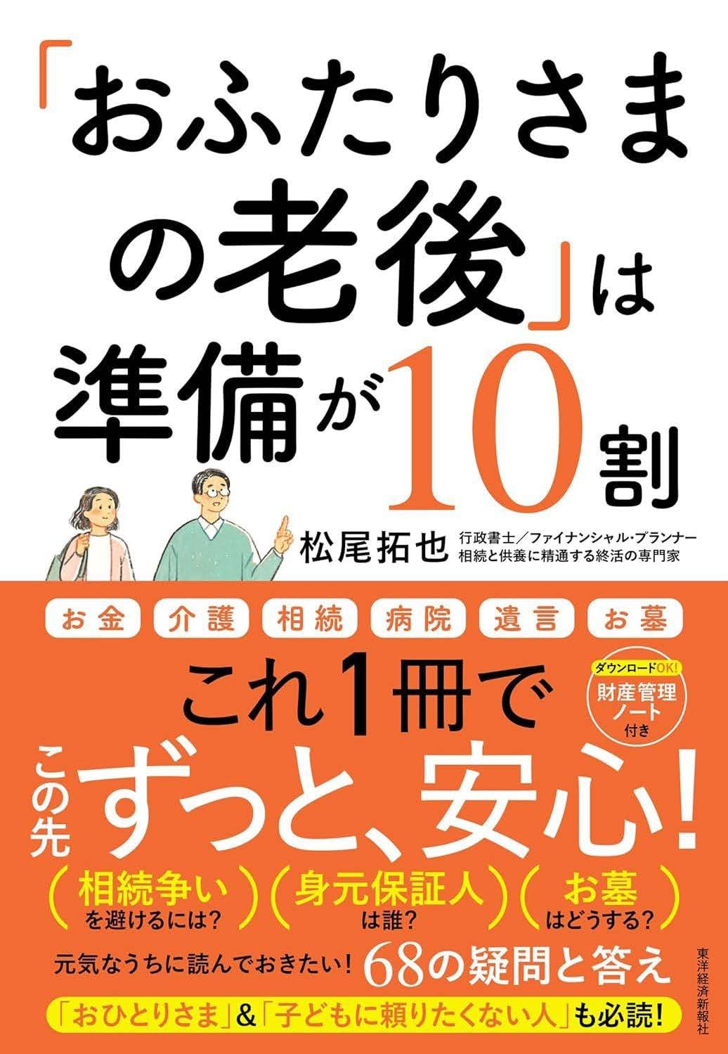 『「おふたりさまの老後」は準備が10割』書影