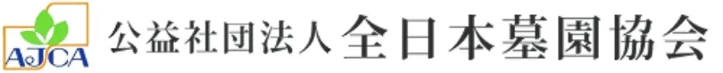公益社団法人全日本墓園協会