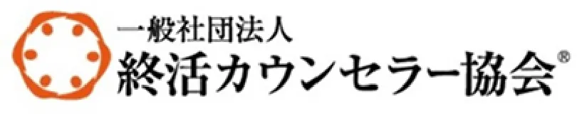 一般社団法人終活カウンセラー協会