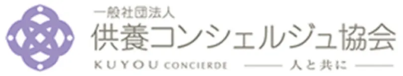 一般社団法人供養コンシェルジュ協会