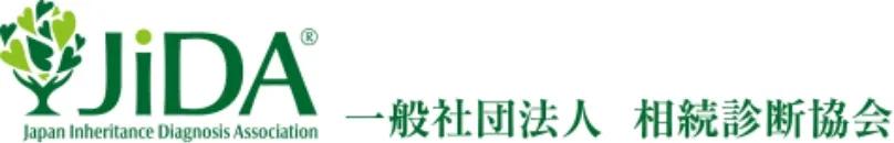 一般社団法人相続診断協会