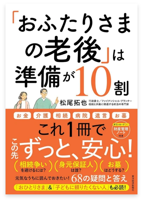 「おふたりさまの老後」は準備が10割