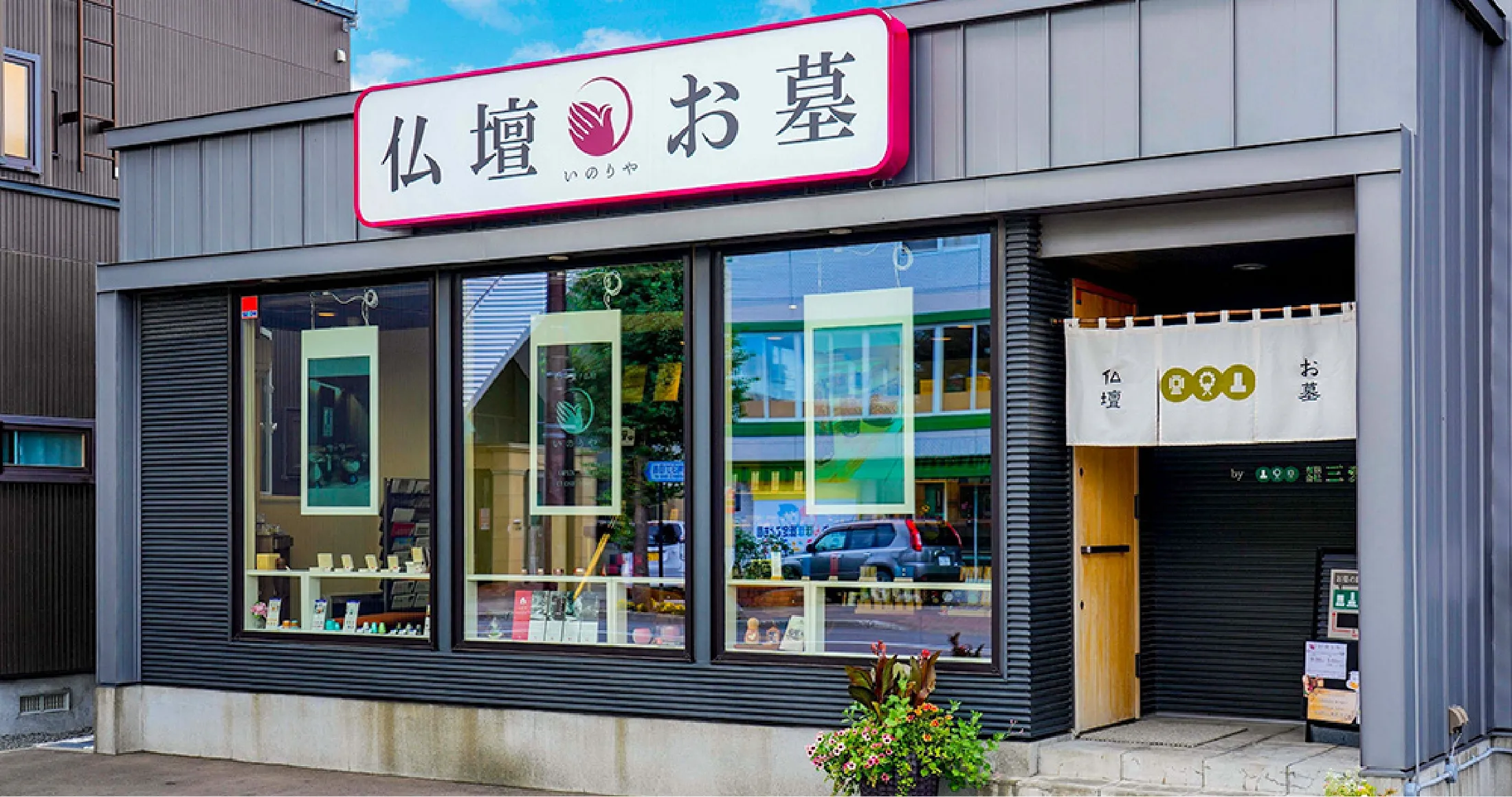 花川店（仏壇・仏具、相続・遺言）