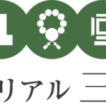 メモリアル三愛
